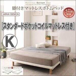 【0305】脚付きマットレスボトムベッド・スタンダードポケットコイルマットレス付き K[キング](3