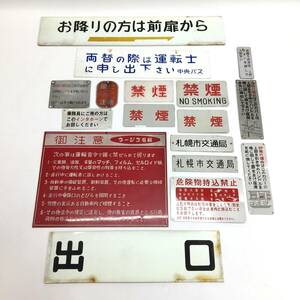 バス 社内プレート 17点まとめ セット 北海道 札幌市 放出品 当時物 昭和 レトロ 24e菊MZ