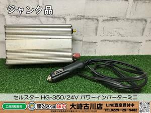 SFU【20-240320-HH-1】セルスター HG-350/24V パワーインバーターミニ【ジャンク品 併売品】