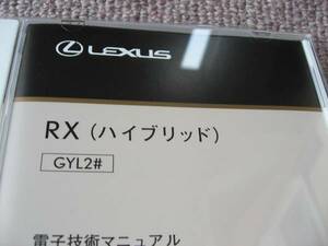 送料無料代引可即決《レクサス純正GYL20W新型RX450h電子技術マニュアル修理書25電気配線図集ＦスポーツCD2016前期MC新型車解説書限定絶版品