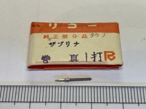 RICOH リコー サブリナ 巻真 1個 新品11 純正パーツ 長期保管品 デッドストック 機械式時計 タカノ