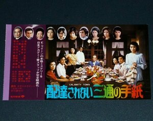 ［映画半券］ 配達されない三通の手紙 野村芳太郎監督 栗原小巻 小川真由美 松坂慶子 竹下景子 当時物 チケット半券