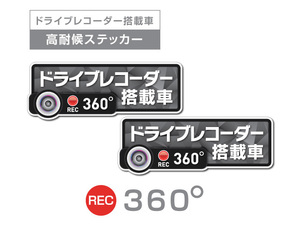 2枚★ダークグレイ　360度 高耐候タイプ ドライブレコーダー ステッカー ★『ドライブレコーダー搭載車』 あおり運転 防止　全方位