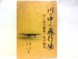 非売品◆◆川の中の飛行場新川基地◆◆島根県出雲市斐川町☆本土防衛最後の航空基地☆沖縄特攻隊「銀河」十一機を失う・陸軍の爆撃機靖国☆