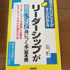 リーダーシップが面白いほど身につく本 : 知りたいことがすぐわかる 基本編