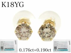 ソーティング付き　K18YG 天然　ダイヤモンド　０.176ct&0.190ct ピアス　Light Yellowish Brown SI-2 Good スタッドピアス 18金 照りよし 