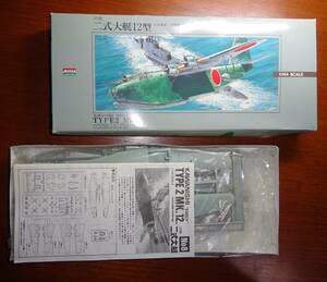 ARII　アリイ　1/144　日本海軍　大型飛行艇　「川西　二式大艇12型」　未組立品 