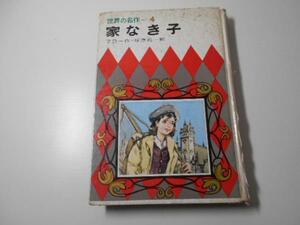 世界の名作　4　家なき子　　マロー、塚原亮一　　講談社