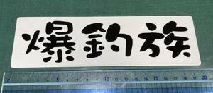 爆釣族　ステッカー　白ベース、黒文字　200ｘ60