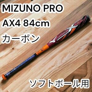 激レアミズノプロ　AX4　ソフトボールバット　限定品 84cm MIZUNO PRO SOFTBALL グリップ　カーボン　ミドルバランス