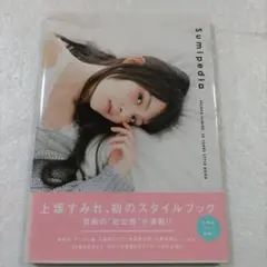 【上坂すみれ】Sumipedia 25 YEARS STYLE BOOK【】
