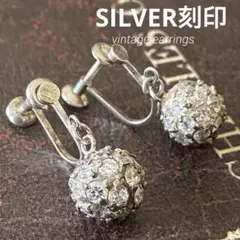 【SILVER刻印】ビジュー　シルバーアクセサリー　ヴィンテージ  イヤリング