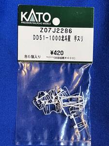 KATO　ASSYパーツ　Z07J2286　Z07J-2286　DD51-1000　北斗星　手スリ　未使用品　　バラ売り1個単位　　※旧ロット用