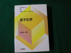 ■量子化学 化学入門コース6 大野公一 岩波書店■FAUB20231112907■