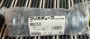 wbc50 プリカチューブ　三桂製作所　コネクタ