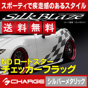 送料無料 ロードスター [ ND5RC ] チェッカーフラッグ [ シルバーメタリック ] SilkBlaze sports / シルクブレイズスポーツ CF-RS-SIL