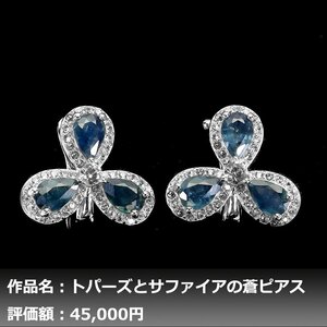 【1円新品】イケゾエガレ｜5.00ct 天然ブルーサファイア&ホワイトトパーズ K14WG仕上ピアス｜作家モノ｜本物保証｜NGL鑑別対応