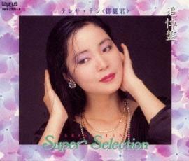 スーパーセレクション 2CD レンタル落ち 中古 CD