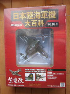 日本陸海軍機大百科 第116号 紫電改