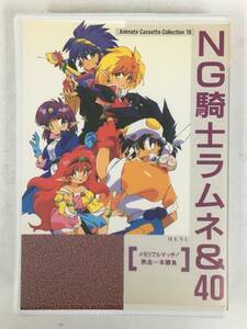 ●○ウ051 NG騎士ラムネ&40 メモリアルマッチ! 熱血一本勝負 カセットテープ○●