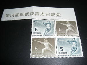 第１４回　国民体育大会記念切手　４連　　　１９５９年発行切手
