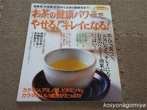 596◆お茶の健康パワーでやせる！キレイになる！◆Gakken HIT MOOK元気なカラダ応援団◆2004年発行☆日本茶、中国茶、紅茶、ハーブ、他