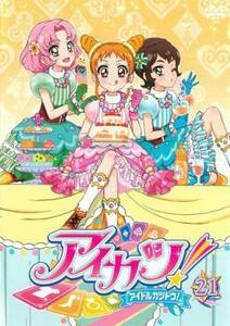 アイカツ! アイドルカツドウ! 21(第59話～第61話) レンタル落ち 中古 DVD