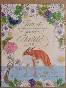 §森のなかへ　花と動物を彩るコラージュぬりえ§