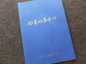 ■『ジェイ・アール北海道バス１０年のあゆみ』平成２２年　社史　非売品