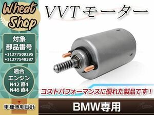 BMW VVTモーター サーボアクチュエーター E81 E46 E60 E82 X3(E83) X1(E84) Z4(E85) E87 E88 E90 E91 11377548387 11377509295