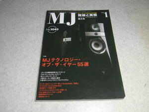 無線と実験　2010年1月号　UZ42アンプ/71Aラインアンプの製作　ラックスマンL-507u/D-38u/オーディオテクニカAT-OC9Ⅲレポート　