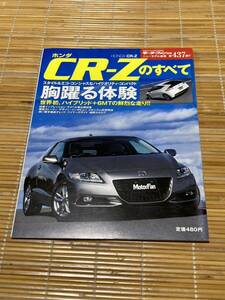 モーターファン別冊 CR-Zのすべて 437