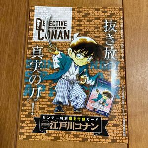 週刊少年サンデー 付録 サンデー特別限定付録カード PR006 江戸川コナン 抜き放つ、真実の刀！ 名探偵コナン カードゲーム