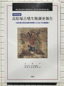 【初版/美品/函あり】高松塚古墳生物調査報告 同成社 2019年 初版 美品 函あり 国宝 高松塚古墳 壁画 恒久保存対策事業報告書2 定価22000円