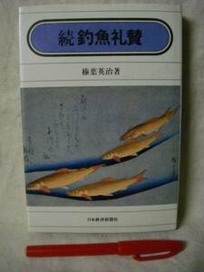続　釣魚礼賛　楱葉英治しんば　日本経済新聞　Ｓ５５