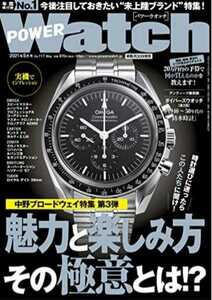 パワーウォッチ 2021年5月号 No.117 May/検索:オメガスピードマスター・パテック・バシュロン・オーデマ・ロレックス・デイトナ