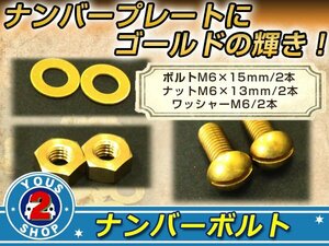 メール便 黄銅 真鍮 BRASS マイナスボルト M6×15mm ナット M6 ワッシャー M6 2セット ナンバーボルト 錆に強い！レトロ！ビンテージ 旧車