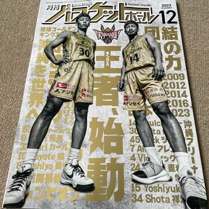 【送料込み】月刊バスケットボール　2023年12月号