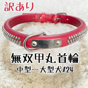 ★送料無料★訳あり首輪★牛皮製★中型〜大型犬#24★現品23★ペット用品