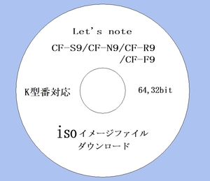 ★ iso版 リカバリーファイル ★ CF-S9, CF-N9, CF-R9, CF-F9, K シリーズ Win7用 64bit,32bit (23) ★Win10 iso & 取説付★