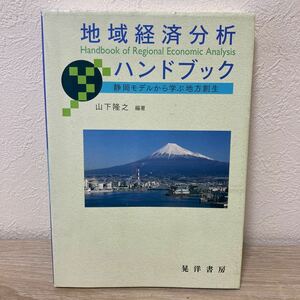 【訳あり　状態難】　地域経済分析ハンドブック　静岡モデルから学ぶ地方創生 山下隆之／編著