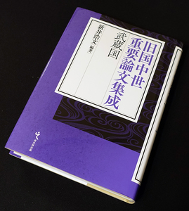 即決！★「旧国中世重要論文集成　武蔵国」★新井浩文編著　武蔵国の武士団を理解する重要論文15本を収録　研究動向を纏めた解題