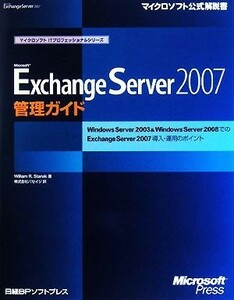 Ｍｉｃｒｏｓｏｆｔ　Ｅｘｃｈａｎｇｅ　Ｓｅｒｖｅｒ　２００７　管理ガイド Ｗｉｎｄｏｗｓ　Ｓｅｒｖｅｒ　２００３　＆　Ｗｉｎｄｏｗ