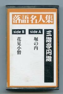 落語名人集 7 三遊亭円遊 堀の内 花見小僧 カセットテープ 中古