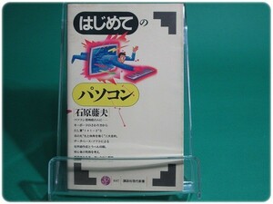 状態良/はじめてのパソコン 石原藤夫 講談社/aa5191