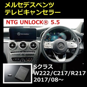 NTG5.5 NTG UNLOCK メルセデス ベンツ Sクラス W222/C217/R217 後期 テレビキャンセラー ナビキャンセラー ニックスエンタープライズ