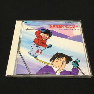 CD 絶対無敵ライジンオー ヴォーカルコレクション1 オリジナルサウンドトラック ディスク極美品 レア 希少