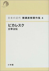 【中古】 ピカレスク - 太宰治伝 (日本の近代 猪瀬直樹著作集 4)