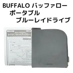 BUFFALO バッファロー  ポータブルブルーレイドライブ