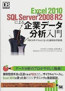 Excel2010&SQL Server2008R2による企: PDCAサイクルに沿った最新BIの実践 平井 明夫 10078204-45399